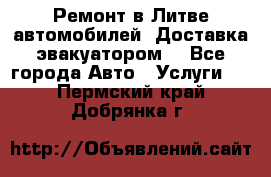 Ремонт в Литве автомобилей. Доставка эвакуатором. - Все города Авто » Услуги   . Пермский край,Добрянка г.